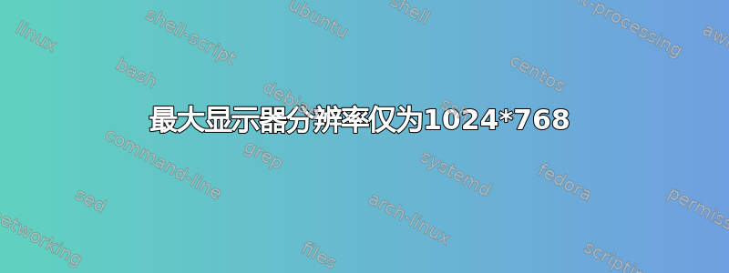 最大显示器分辨率仅为1024*768