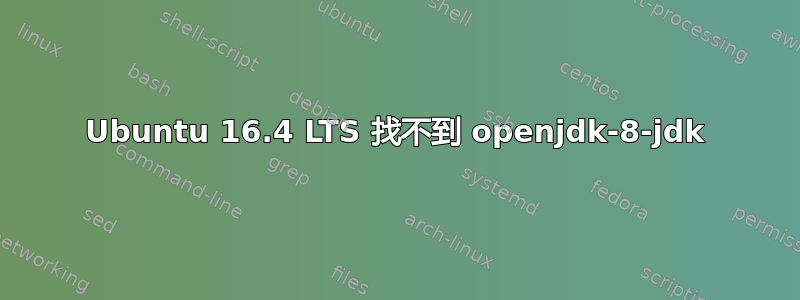 Ubuntu 16.4 LTS 找不到 openjdk-8-jdk