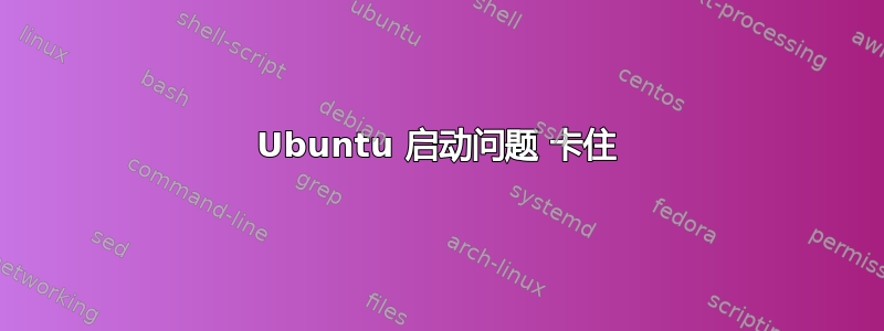 Ubuntu 启动问题 卡住