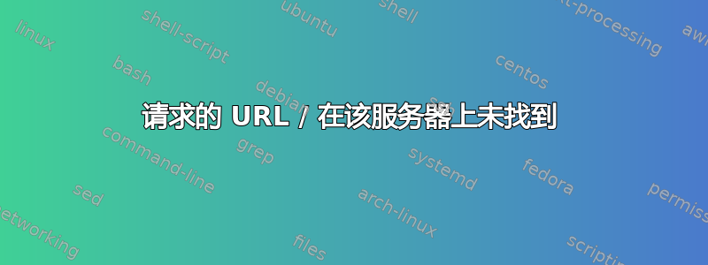 请求的 URL / 在该服务器上未找到