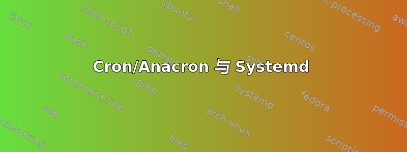 Cron/Anacron 与 Systemd