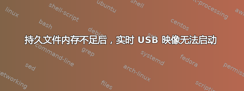 持久文件内存不足后，实时 USB 映像无法启动