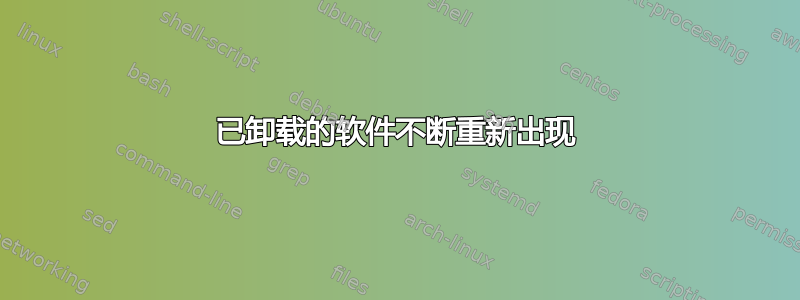 已卸载的软件不断重新出现