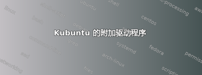 Kubuntu 的附加驱动程序