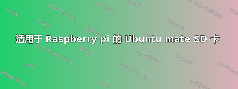 适用于 Raspberry pi 的 Ubuntu mate SD 卡