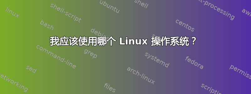 我应该使用哪个 Linux 操作系统？