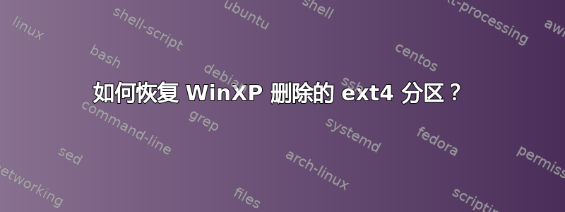 如何恢复 WinXP 删除的 ext4 分区？