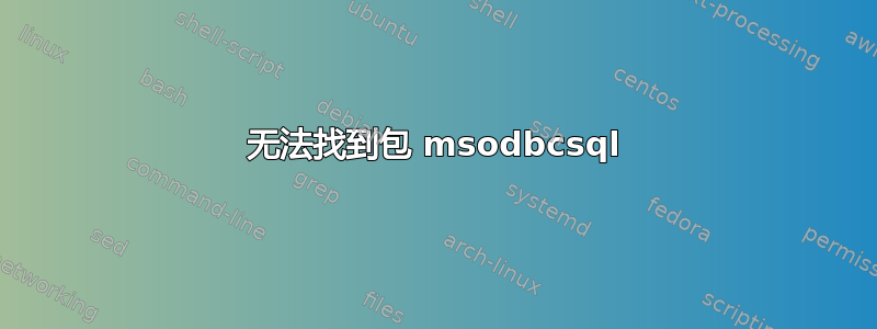 无法找到包 msodbcsql