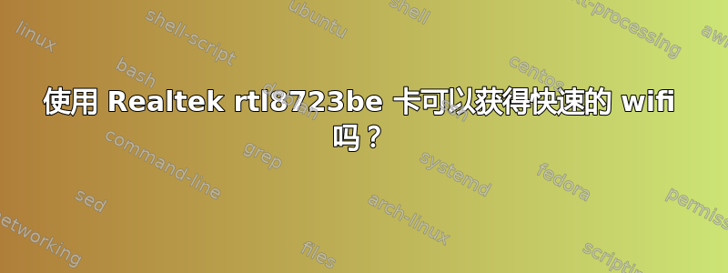 使用 Realtek rtl8723be 卡可以获得快速的 wifi 吗？