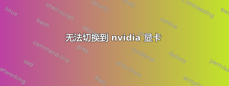 无法切换到 nvidia 显卡