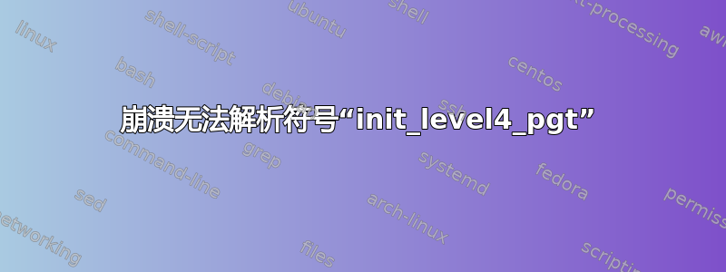 崩溃无法解析符号“init_level4_pgt”