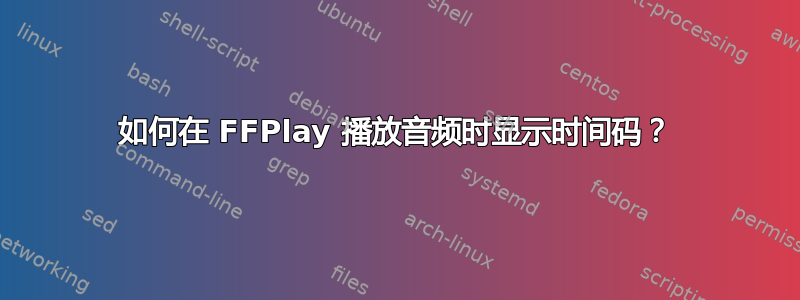 如何在 FFPlay 播放音频时显示时间码？