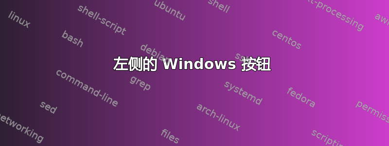 左侧的 Windows 按钮