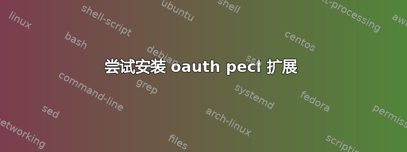 尝试安装 oauth pecl 扩展