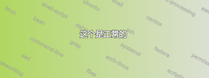 这个是正常的