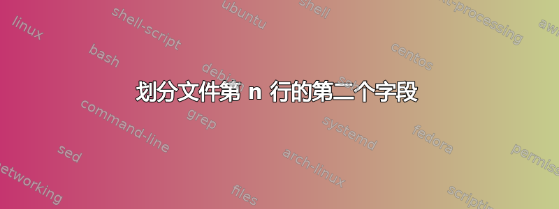 划分文件第 n 行的第二个字段