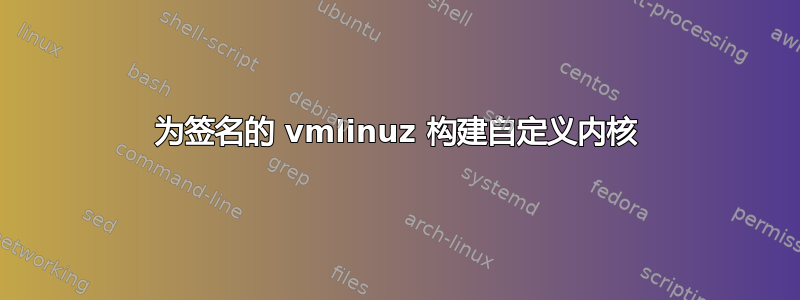 为签名的 vmlinuz 构建自定义内核