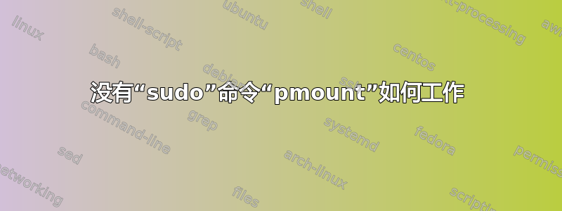 没有“sudo”命令“pmount”如何工作