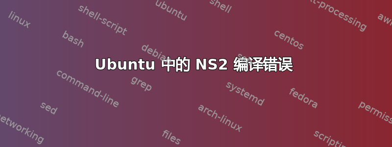 Ubuntu 中的 NS2 编译错误