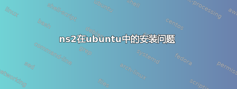 ns2在ubuntu中的安装问题