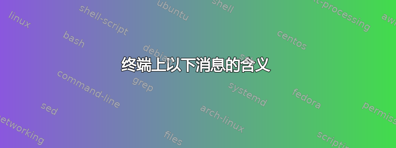 终端上以下消息的含义