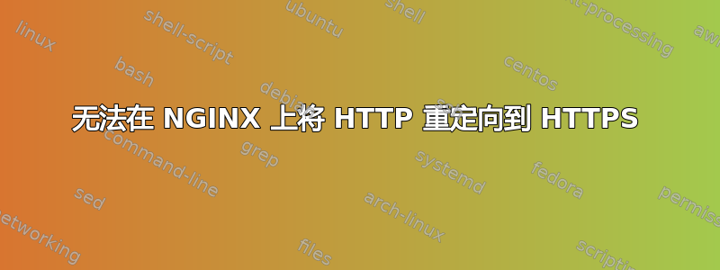 无法在 NGINX 上将 HTTP 重定向到 HTTPS