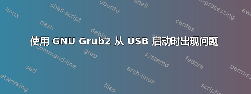 使用 GNU Grub2 从 USB 启动时出现问题