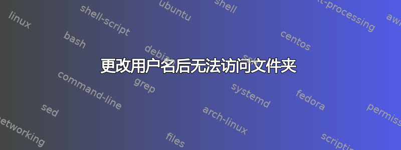 更改用户名后无法访问文件夹