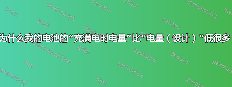 为什么我的电池的“充满电时电量”比“电量（设计）”低很多