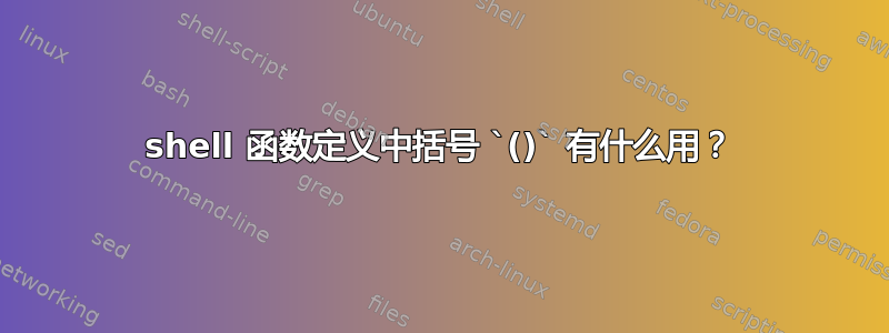 shell 函数定义中括号 `()` 有什么用？