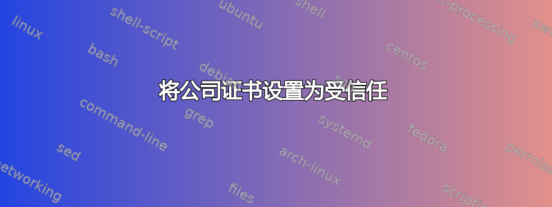 将公司证书设置为受信任