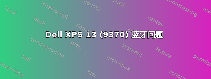 Dell XPS 13 (9370) 蓝牙问题