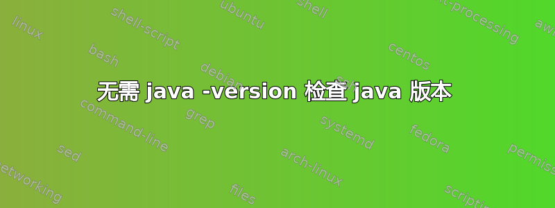 无需 java -version 检查 java 版本