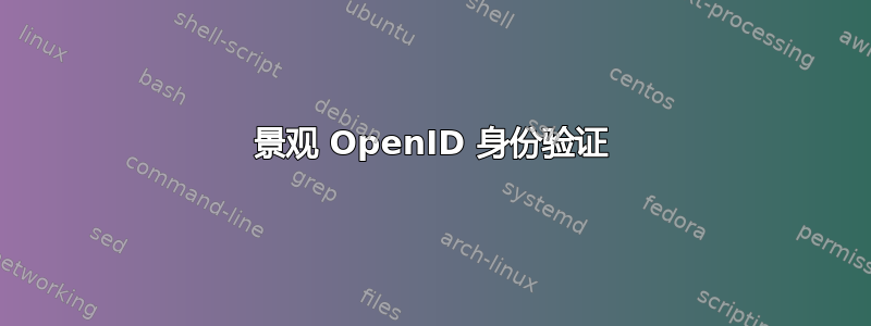 景观 OpenID 身份验证