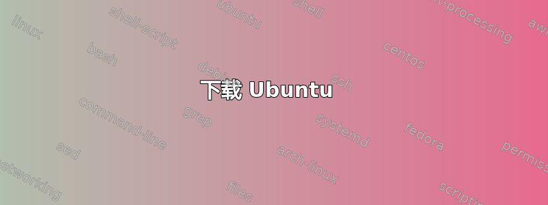 下载 Ubuntu 