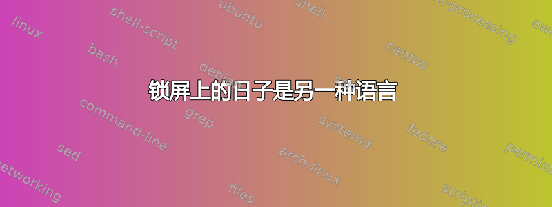 锁屏上的日子是另一种语言