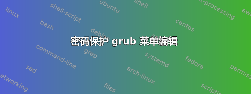 密码保护 grub 菜单编辑