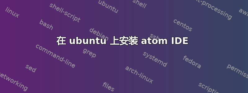 在 ubuntu 上安装 atom IDE