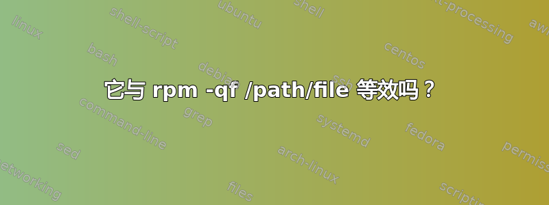 它与 rpm -qf /path/file 等效吗？