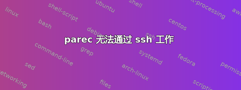 parec 无法通过 ssh 工作