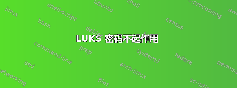 LUKS 密码不起作用