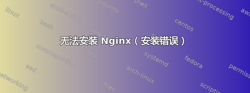 无法安装 Nginx（安装错误）