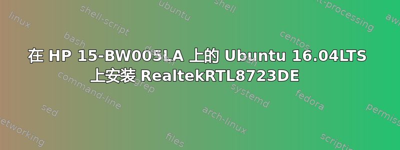 在 HP 15-BW005LA 上的 Ubuntu 16.04LTS 上安装 RealtekRTL8723DE 