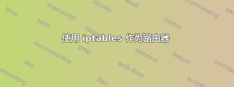 使用 iptables 作为路由器