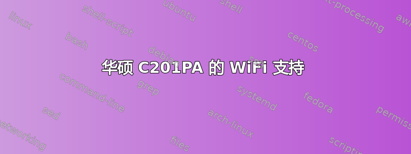 华硕 C201PA 的 WiFi 支持