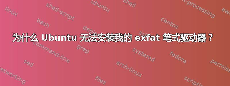 为什么 Ubuntu 无法安装我的 exfat 笔式驱动器？