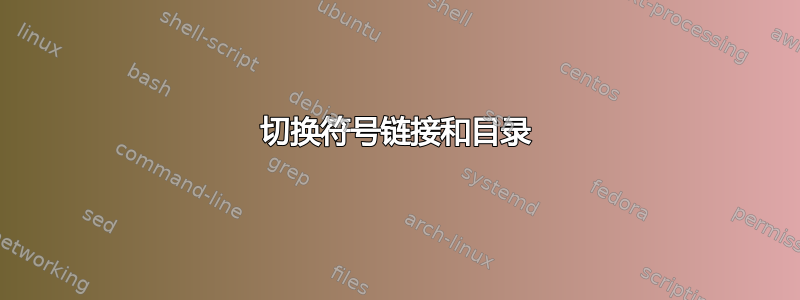 切换符号链接和目录