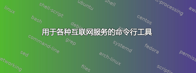 用于各种互联网服务的命令行工具