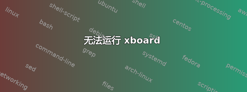 无法运行 xboard