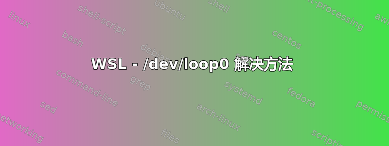 WSL - /dev/loop0 解决方法